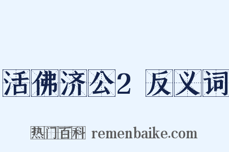 活佛济公2反义词是什么意思的图片